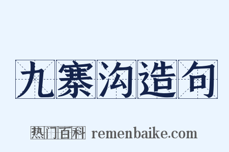 九寨沟造句是什么意思的图片